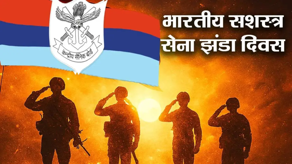 सशस्त्र सेना झंडा दिवस पर भाषण हिंदी में – Indian Armed Forces Flag Day Speech in Hindi