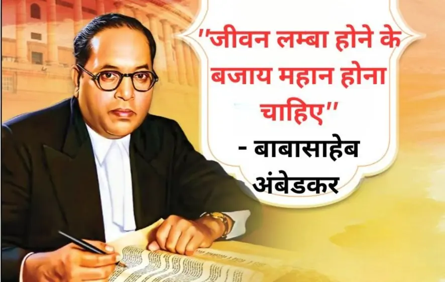 अम्बेडकर जयंती पर स्टेटस - Ambedkar Jayanti Par Status in Hindi